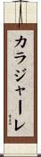 カラジャーレ Scroll