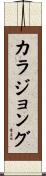 カラジョング Scroll