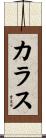 Karas Scroll