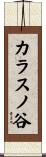 カラスノ谷 Scroll