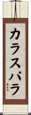 カラスパラ Scroll