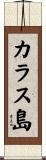 カラス島 Scroll