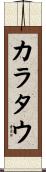 カラタウ Scroll