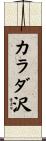 カラダ沢 Scroll