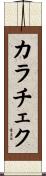 カラチェク Scroll