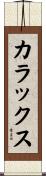 カラックス Scroll