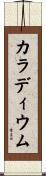 カラディウム Scroll