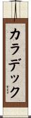 カラデック Scroll