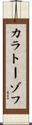 カラトーゾフ Scroll