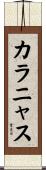 カラニャス Scroll
