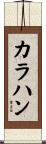 カラハン Scroll
