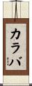 カラバ Scroll