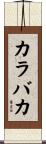 カラバカ Scroll