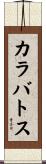 カラバトス Scroll