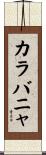 カラバニャ Scroll