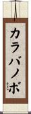 カラバノボ Scroll
