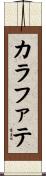 カラファテ Scroll