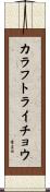 カラフトライチョウ Scroll
