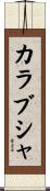 カラブシャ Scroll
