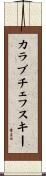 カラブチェフスキー Scroll