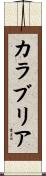 カラブリア Scroll