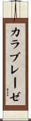 カラブレーゼ Scroll