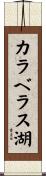 カラベラス湖 Scroll