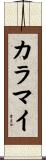 カラマイ Scroll