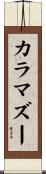 カラマズー Scroll
