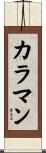 カラマン Scroll