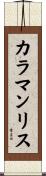 カラマンリス Scroll