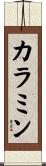 カラミン Scroll
