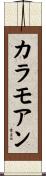 カラモアン Scroll
