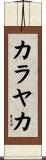 カラヤカ Scroll