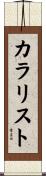 カラリスト Scroll