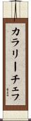 カラリーチェフ Scroll