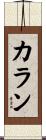 Karin Scroll