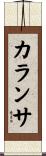 カランサ Scroll