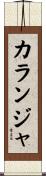 カランジャ Scroll