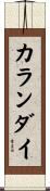 カランダイ Scroll