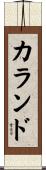 カランド Scroll