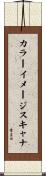 カラー・イメージ・スキャナ Scroll