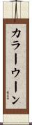 カラーウーン Scroll
