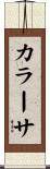 カラーサ Scroll