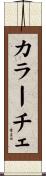 カラーチェ Scroll