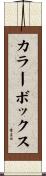 カラーボックス Scroll