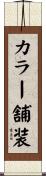 カラー舗装 Scroll