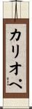カリオペ Scroll