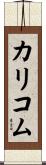 カリコム Scroll
