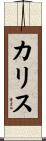 Karise Scroll